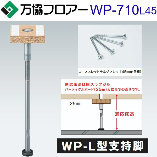 万協フロアー　WP-710L45　ケース販売【20本/ケース＋接着剤付】WP-L型支持脚【適応床高676〜761mm】【戸建て用・Kタイプ支持脚】　⇒Ω