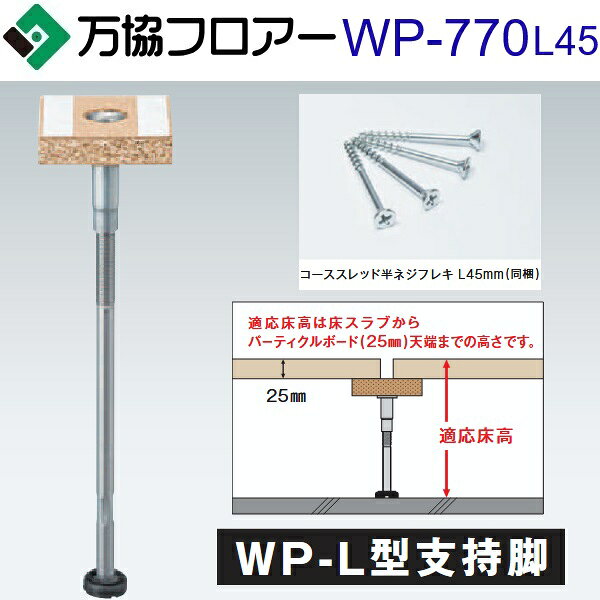 万協フロアー　WP-770L45　ケース販売【20本/ケース＋接着剤付】WP-L型支持脚【適応床高736〜821mm】【戸建て用・Kタイプ支持脚】　⇒Ω