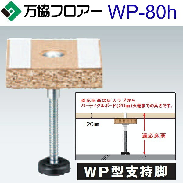 万協フロアー　WP-80h　ケース販売【50本/ケース＋接着剤付】WP型支持脚【適応床高65〜101mm】【沈み込みが少ないタイプ対応】　⇒Ω