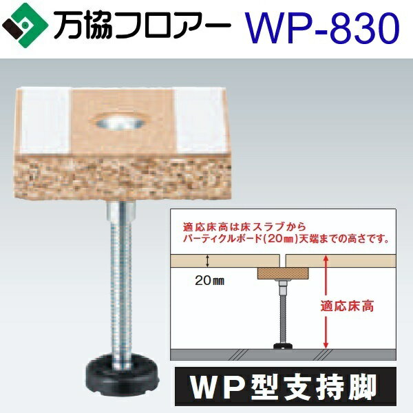 万協フロアー　WP-830　ケース販売【20本/ケース＋接着剤付】WP型支持脚【適応床高791〜876mm】【沈み込みが少ないタイプ対応】　⇒Ω