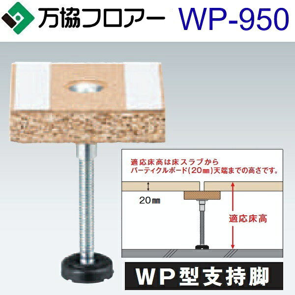 万協フロアー　WP-950　ケース販売【20本/ケース＋接着剤付】WP型支持脚【適応床高911〜996mm】【沈み込みが少ないタイプ対応】　⇒Ω