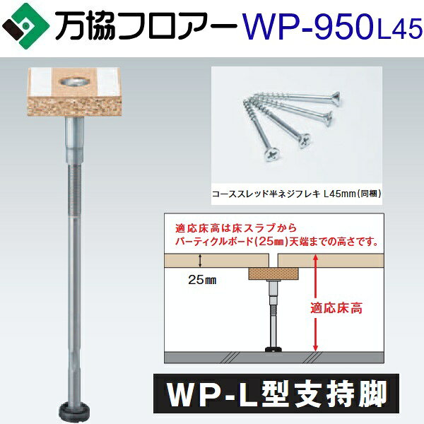 万協フロアー　WP-950L45　ケース販売【20本/ケース＋接着剤付】WP-L型支持脚【適応床高916〜1001mm】【戸建て用・Kタイプ支持脚】　⇒Ω
