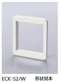 LIXIL　ECK-S2/MW ミルキーホワイト　ケース販売【1個/ケース】 2連コンセント用 コンセントスペーサ ▽