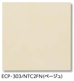 LIXIL　ECP-303/NTC2FN ベージュ　ケース販売【22枚/ケース】 303角平（フラット） エコカラットプラス ニュートランス ⇒▽