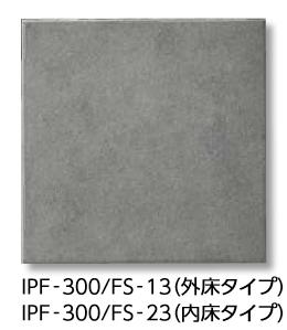 LIXIL　IPF-300/FS-13　ケース販売【10枚/ケース】 300mm角平（外床タイプ） フォスキー 外床タイプ ⇒▽
