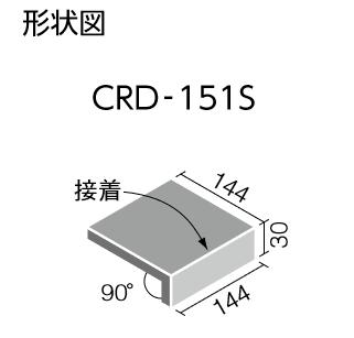 LIXIL　CRD-151S/3　ケース販売【20枚/ケース】 150mm角垂れ付き段鼻（接着） クレ...