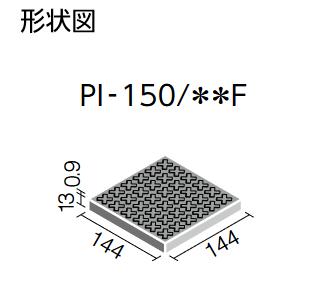 LIXIL　PI-150/8F　ケース販売【30枚/ケース】 150mm角歩道用スロープ（Fパターン...