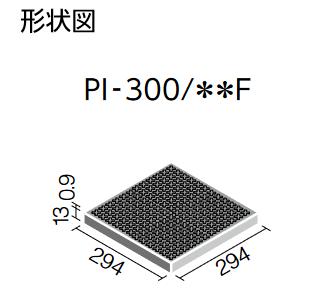 LIXIL　PI-300/4F　ケース販売【9枚/ケース】 300mm角歩道用スロープ（Fパターン）...