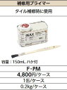 LIXIL F-PM ケース販売【1缶/ケース】 補修用プライマー ▽