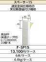 LIXIL F-SP15 ケース販売【6本/ケース】 スペーサー15 ▽