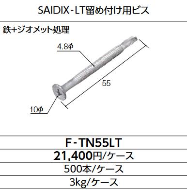LIXIL　F-TN55LT　ケース販売【500本/ケース】 ドリルビス SAIDIX-LT関連主要構成部材 ドリルビス55LT ▽