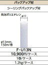 LIXIL F-U13N バックアップ材 ▽