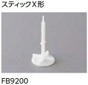 LIXIL FB9200 ケース販売【500個/ケース】 トップフィット(下側):スティックX形 トップフィット工法V専用部材 トップフィット ▽