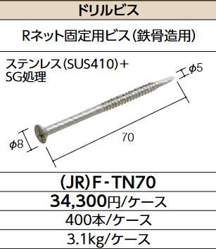LIXIL　(JR)F-TN70　ケース販売【400本/ケース】 ドリルビス ▽(4)