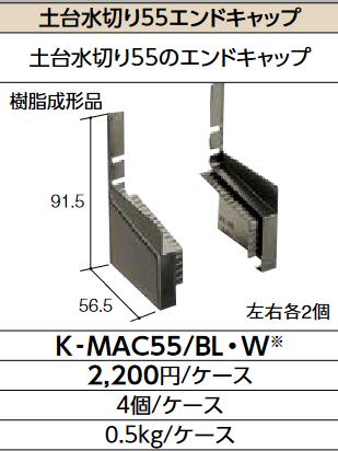 LIXIL　K-MAC55/W シロ　ケース販売【4個/ケース】 土台水切り55用エンドキャップ　▽