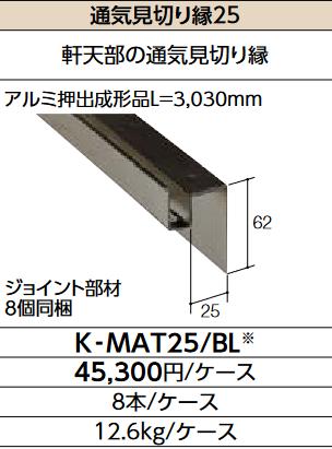 LIXIL　K-MAT25/BL クロ　ケース販売【8本/ケース】 通気見切り縁25　▽
