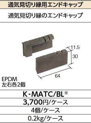 LIXIL　K-MATC/BL クロ　ケース販売 通気見切り縁用エンドキャップ　▽