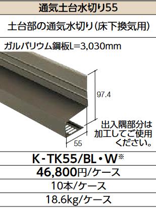 LIXIL　K-TK55/BL クロ　ケース販売【10本/ケース】 通気土台水切り55 ▽