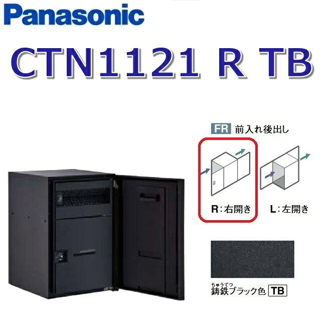 乐天商城 - パナソニック　CTN1121 R TB/CTN1121RTB　【FR 前入れ後出し】【R 右開き】【TB 鋳鉄ブラック】コンボマルチ 宅配ボックス ポスト一体型　●