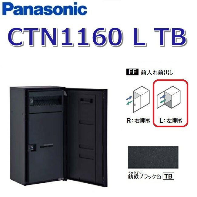 パナソニック　CTN1160 L TB/CTN1160LTB　【FF 前入れ前出し】【L 左開き】【TB 鋳鉄ブラック】コンボ..