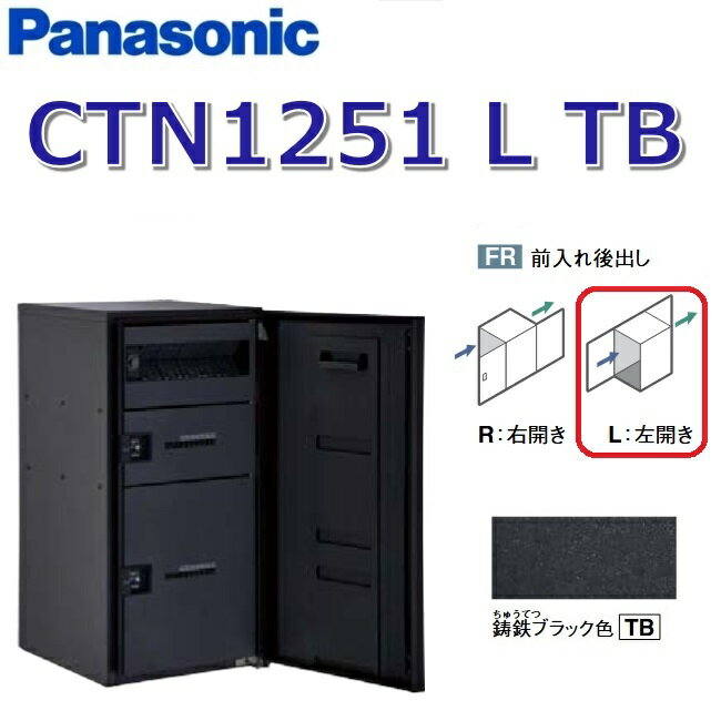 パナソニック　CTN1251 L TB/CTN1251LTB　【FR 前入れ後出し】【L 左開き】【TB 鋳鉄ブラック】コンボマルチ 宅配ボックス ポスト一体型　●(4)
