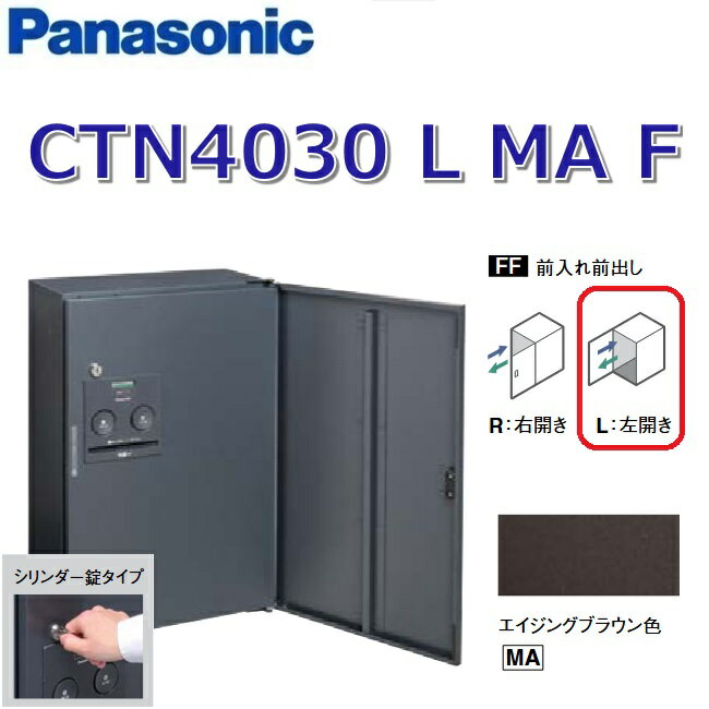 パナソニック　CTN4030 L MA F/CTN4030LMAF　【FF 前入れ前出し】【L 左開き】【MA エイジングブラウン..
