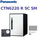 パナソニック CTN6220RSCSM 【FF 前入れ前出し】【R 右開き】【SC ステンレスシルバー】イーコンボライト スマリ対応 宅配ボックス 電子錠タイプ ●