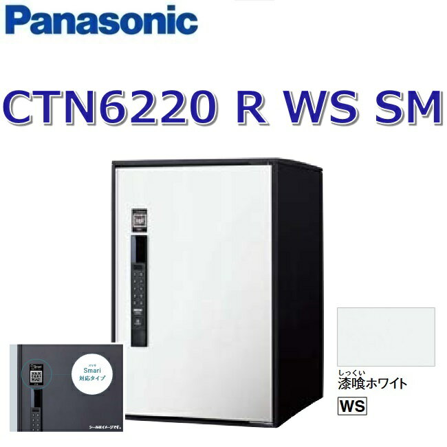 パナソニック　CTN6220RWSSM　【FF 前入れ前出し】【R 右開き】【WS 漆喰ホワイト】イーコンボライト スマリ対応 宅配ボックス 電子錠タイプ　●