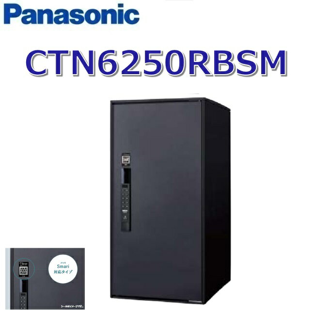 パナソニック　CTN6250RBSM　【FF 前入れ前出し】【R 右開き】【B マットブラック】イーコンボライト スマリ対応 宅配ボックス 電子錠タイプ　●(4)