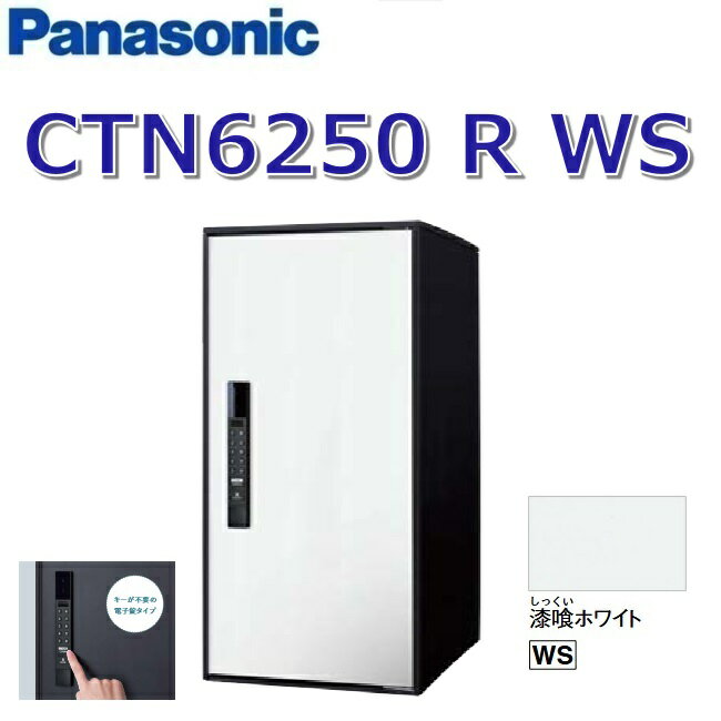 パナソニック　CTN6250 R WS/CTN6250RWS　【FF 前入れ前出し】【R 右開き】【WS 漆喰ホワイト】イーコ..