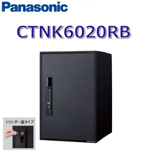 パナソニック　CTNK6020RB　【FF 前入れ前出し】【R 右開き】【B マットブラック】コンボライト 宅配ボ..