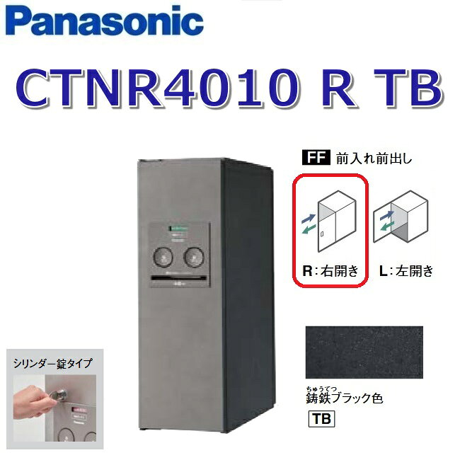 ※写真はメーカーカタログ掲載の代表写真を利用しております。 　本商品の写真とは限りません。 パナソニック CTNR4010 R TB/CTNR4010RTB 【FF 前入れ前出し】【R 右開き】【TB 鋳鉄ブラック】コンボ 宅配ボックス スタンダード シリンダー錠 【商品の仕様・機能 等について】 パナソニック 住宅設備・建材　お客様ご相談窓口 フリーダイヤル： 0120-878-093 携帯電話からは：06-6780-5779 ●受付時間：365日／9:00〜18:00
