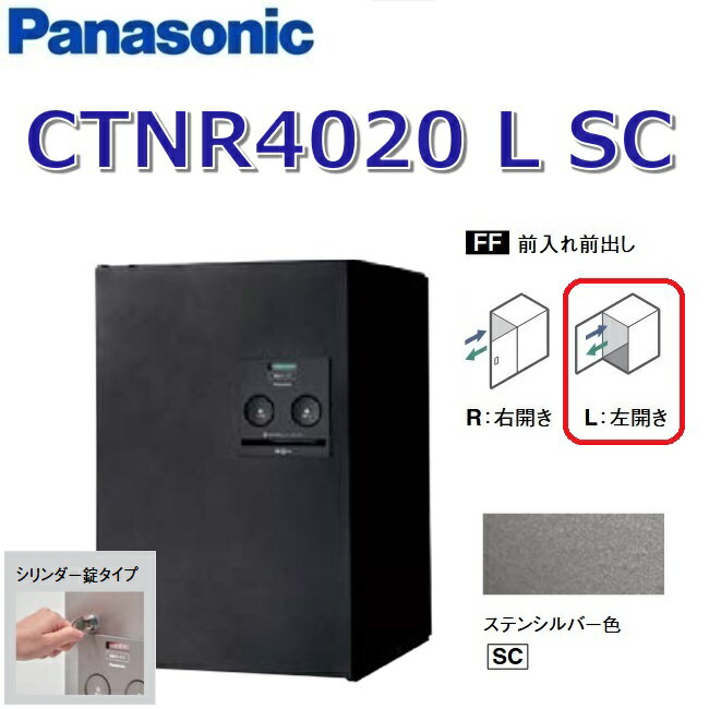 パナソニック　CTNR4020 L SC/CTNR4020LSC　【FF 前入れ前出し】【L 左開き】【SC ステンシルバー】コ..
