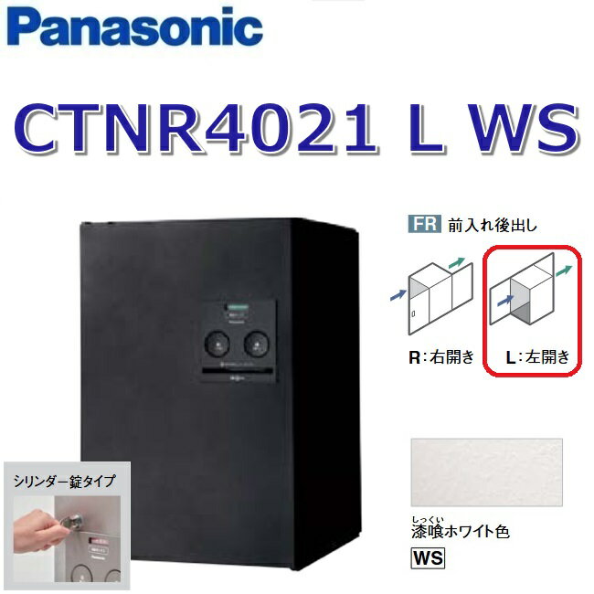 パナソニック　CTNR4021 L WS/CTNR4021LWS　【FR 前入れ後出し】【L 左開き】【WS 漆喰ホワイト】コン..