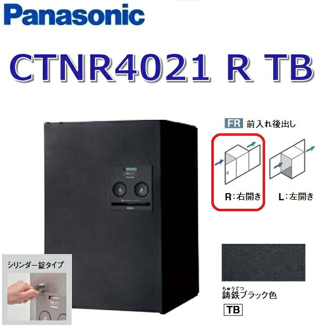 ※写真はメーカーカタログ掲載の代表写真を利用しております。 　本商品の写真とは限りません。 パナソニック CTNR4021 R TB/CTNR4021RTB 【FR 前入れ後出し】【R 右開き】【TB 鋳鉄ブラック】コンボ 宅配ボックス スタンダード シリンダー錠 【商品の仕様・機能 等について】 パナソニック 住宅設備・建材　お客様ご相談窓口 フリーダイヤル： 0120-878-093 携帯電話からは：06-6780-5779 ●受付時間：365日／9:00〜18:00