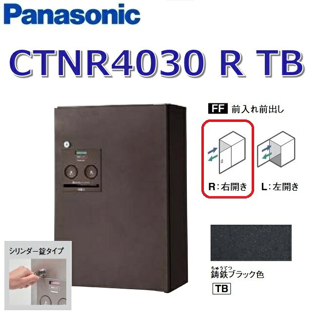 ※写真はメーカーカタログ掲載の代表写真を利用しております。 　本商品の写真とは限りません。 パナソニック CTNR4030 R TB/CTNR4030RTB 【FF 前入れ前出し】【R 右開き】【TB 鋳鉄ブラック】コンボ 宅配ボックス スタンダード シリンダー錠 【商品の仕様・機能 等について】 パナソニック 住宅設備・建材　お客様ご相談窓口 フリーダイヤル： 0120-878-093 携帯電話からは：06-6780-5779 ●受付時間：365日／9:00〜18:00