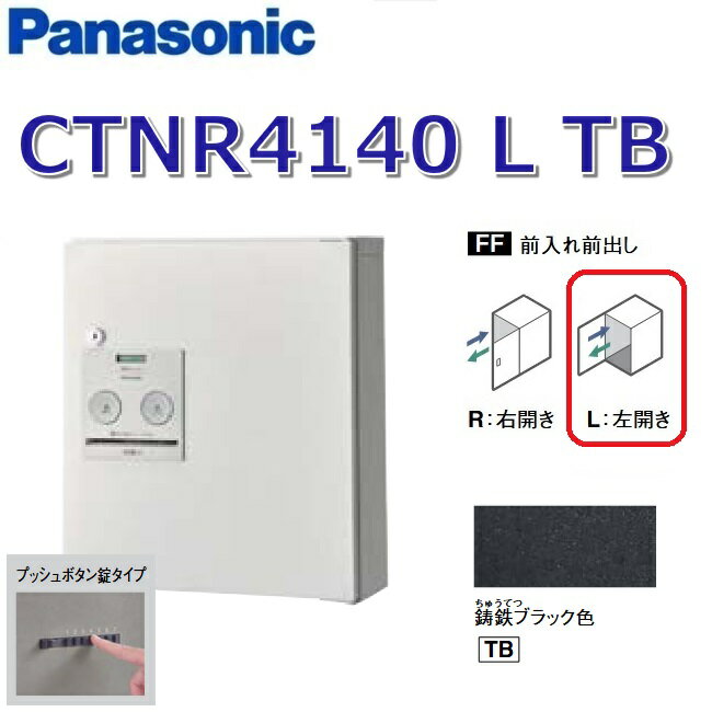 パナソニック　CTNR4140 L TB/CTNR4140LTB　【FF 前入れ前出し】【L 左開き】【TB 鋳鉄ブラック】コンボ 宅配ボックス プッシュボタン錠　●(4)