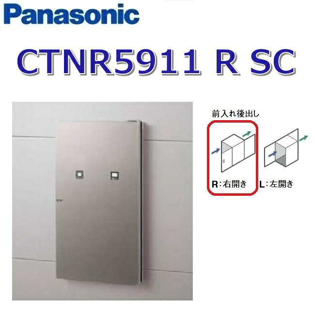 パナソニック　CTNR5911 R SC/CTNR5911RSC　【FR 前入れ後出し】【R 右開き】【SC ステンレスシルバー..
