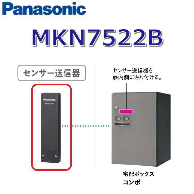 パナソニック　MKN7522B　ドアホン・HEMS(AiSEG)連携 宅配ボックス用センサー送信器【ブラック】【無線】　●(4)