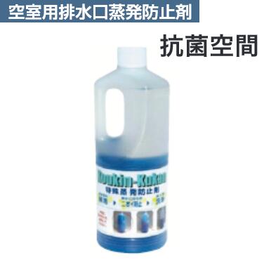 アイオ産業　【抗菌空間】　空室用排水口蒸発防止剤 封水蒸発対策 1000ml(1回使用量50ml 20回分)