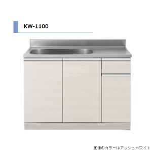 アイオ産業　KW-1100R　 流し台 シンク：右(R) 間口1100mm 【1都3県の一部 送料無料】