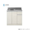 アイオ産業 LW-800L 流し台 シンク:左(L) 間口800mm 【1都3県の一部 送料無料】