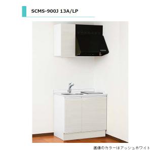 アイオ産業　SCMS-900JL　 流し台 【加熱機器：ガスコンロ付】 シンク：左(L) 人工大理石天板 間口900mm 【1都3県の一部 送料無料】