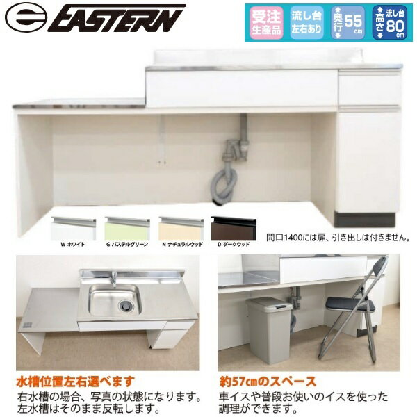 イースタン工業　CMS-140A　流し台 W1400xD550xH800＋90mm 壁出し水栓タイプ(水栓穴無し)【お届け先 関東限定】 ⇒