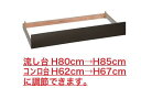 イースタン工業　高さ調整用台輪(コンポーネントキッチン用) W100～200mm 【受注生産品】【お届け先 関東限定】【本部材のみ 手配不可】 ⇒