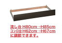 イースタン工業 高さ調整用台輪(コンポーネントキッチン用) W1000〜1200mm 【受注生産品】【お届け先 関東限定】【本部材のみ 手配不可】 ⇒