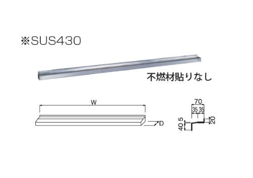 イースタン工業　ステンレス水切カバー W1710xD70mm【お届け先 関東限定】【本部材のみ 手配不可】 ⇒