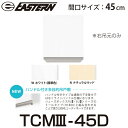 イースタン工業 TCM3-45D ハンドル付き多目的吊戸棚 W450xD197xH400mm 【右吊元のみ 吊元選択不可】【お届け先 関東限定】 ⇒