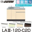 イースタン工業 LA3-120-C2D+IHC-BFL221 【ベースキャビネット+縦型2口IH セット】※水栓は別売 間口120cm【受注生産品】【お届け先 ...