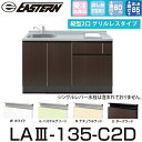 イースタン工業 LA3-135-C2D+SIH-B223AJ-W 【ベースキャビネット+縦型2口IH セット】※水栓は別売 間口135cm【受注生産品】【お届け...